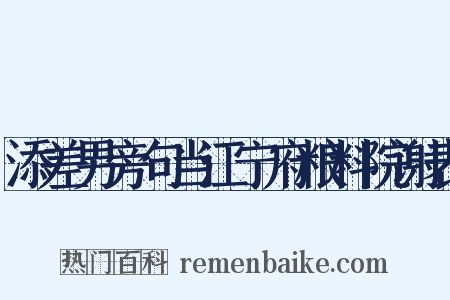 添差男旁句当江宁府粮料院谢表是什么意思的图片